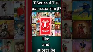 T-Series What does it mean?unbelievable facts in hindi #shorts #viral