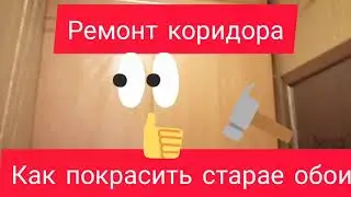 Как покрасить старые обои?