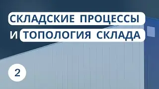 Складские процессы и топология склада | Урок 2