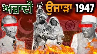 ਪੰਜਾਬ 1947 ਅਜ਼ਾਦੀ ਜਾਂ ਉਜਾੜਾ ? India Pakistan Partition | Independence Day | Punjabi Video | Sikh Page