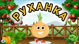 РУХАНКА для дітей 