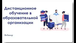 Вебинар / Дистанционное обучение в образовательной организации