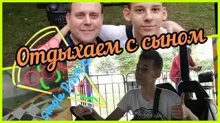 Отдыхаем с сыном😉