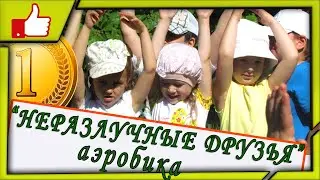 ✔️Ритмическая гимнастика/Аэробика/Зарядка  "Неразлучные друзья"👭🧑‍🤝‍🧑👭  для дошкольников 2013 г