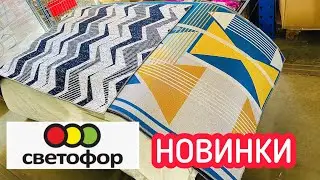 СВЕТОФОР🚦НОВИНКИ😱ШИКАРНЫЕ ТОВАРЫ ЗА КОПЕЙКИ👀