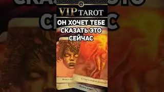ЧТО ОН ХОЧЕТ ТЕБЕ СКАЗАТЬ  💯 таро гадание 🔮 