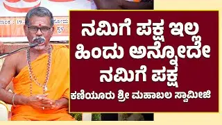 ಉಡುಪಿ ದ.ಕ ದಲ್ಲಿ ದೈವ ದೇವರುಗಳು ನಮ್ಮ ಕೈ ಬಿಟ್ಟಿಲ್ಲ |ನಮಿಗೆ ಪಕ್ಷ ಇಲ್ಲ, ಹಿಂದು ಅನ್ನೋದೇ ನಮಿಗೆ  ಪಕ್ಷ