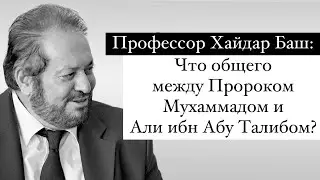 Что общего между Пророком и Али ибн Абу Талибом?