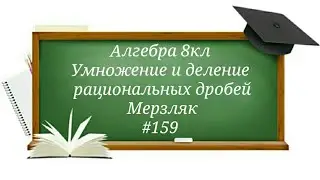 Умножение и деление рациональных дробей. Алгебра 8кл Мерзляк