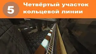 Обзор Россонежского метро в Minecraft #9-Кольцевая линия (4 участок)