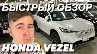 HONDA VEZEL В НОВОМ КУЗОВЕ