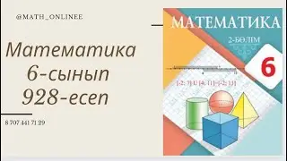 Математика 6-сынып 928-есеп Сан аралығына тиісті ең үлкен және ең кіші бүтін санды жазу