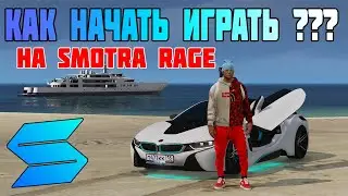 КАК НАЧАТЬ НОВИЧКУ НА SMOTRA RAGE | GTA 5