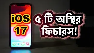 Buy these... iOS 17 এর টপ ফিচারস! কিভাবে iOS 17 এ Upgrade করবেন? iOS 17 public has been released!
