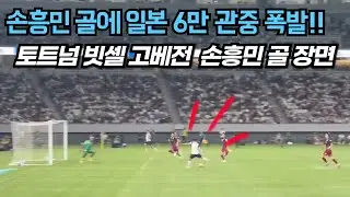 손흥민 빗셀 고베전 환상의 골 장면! 일본 관중의 엄청난 환호성
