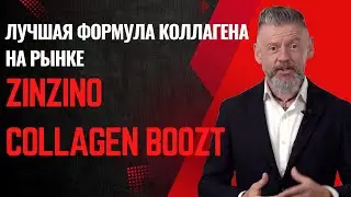 Лучшая формула коллагена на рынке - Zinzino COLLAGEN BOOZT - Dr.Colin Robertson