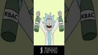 Рик зачитал - Мне бы в небо 