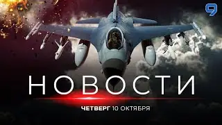 НОВОСТИ ИЗРАИЛЯ. ПРЯМОЙ ЭФИР. 10 октября 