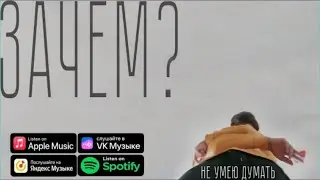 ЗАЧЕМ? - не умею думать (Премьера трека, 2022)