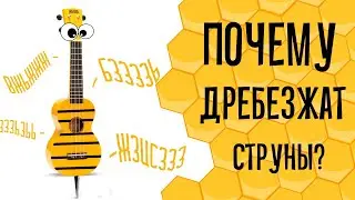 Почему дребезжат струны на укулеле?