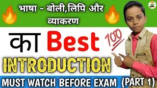भाषा- बोली,लिपि और व्याकरण का Introduction ll Language -Dialect, Script and Grammar l 