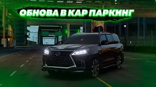ЭТО ОБНОВА КАР ПАРКИНГА О КОТОРОЙ ТЫ ЗНАЛ