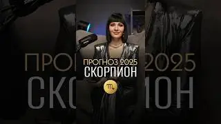 ♏️ СКОРПИОН - ГОРОСКОП на 2025 год / Прогноз для знака зодиака