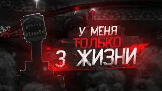 3 ЖИЗНИ В СТРАШНОЙ СБОРКЕ МАЙНКРАФТ😭