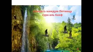 Сура аль Кахф слушать пятницу очишает все грехи