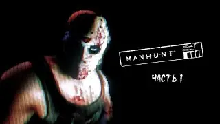 Manhunt ► Прохождение на русском ► Часть 1