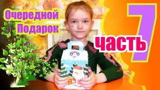 Открываем новогодние подарки часть 7