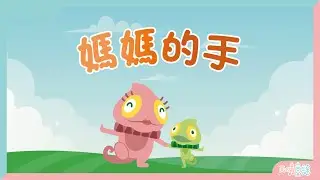 媽媽的手｜廣東話兒歌｜天晴童謠原創兒歌