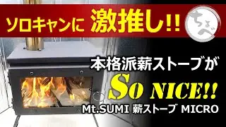【Mt.SUMI MICRO】ソロキャンに激推し！本格派薪ストーブが So Nice!! ブランド最小薪ストーブを買ってみた