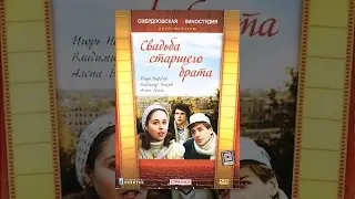 Свадьба старшего брата (1985) фильм