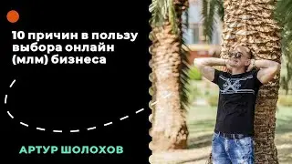 💡10 причин в пользу выбора МЛМ бизнеса