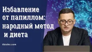 🏹Избавление от папиллом: народный метод и диета