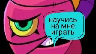 Прикол как тащить за Тару В Bravl Stars