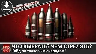 ГАЙД. Снаряды!!! Какой снаряд выбрать? Ответ здесь!!! . |War Thunder|