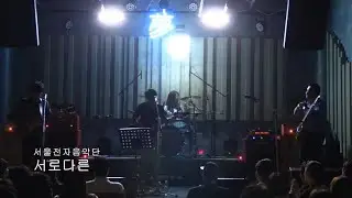 서로다른 - 서울전자음악단_20241019_53th Fenderbender Live (신촌 몽향)