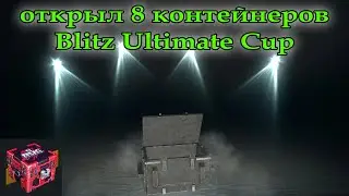 открыл 8 контейнеров Blitz Ultimate Cup
