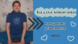 Баддха конасана как практика развития тела