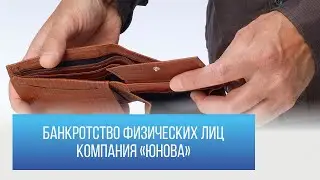 Банкротство физических лиц “ЮНОВА”