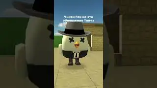 Чикен Ган Но это твич #chickengun #den19k #чикенган #fy #мем #memes #мемы #roblox #чикен_ган #обнова