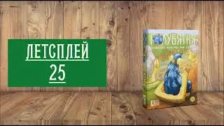 ЛЕТСПЛЕЙ 25: НАСТОЛЬНАЯ ИГРА 