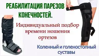 Переразгибание в колене / отвисшая стопа. Время ношения ортезов для эффективного восстановления.