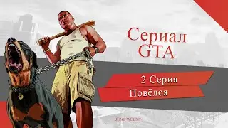 GTA - 2 серия. ВЫ ЕЩЁ НЕ СМОТРЕЛИ???