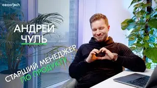 People Tech Ask — Андрей Чуль, старший менеджер по продукту