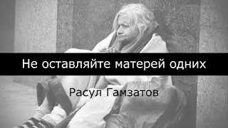 СТРОКИ - Не оставляйте матерей одних