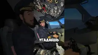 ЗАГАДКА ОТ ПИЛОТА. ПОКА НИКТО НЕ УГАДАЛ 