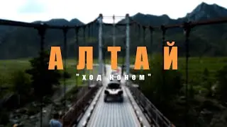 Алтай. Ход конём. Тизер